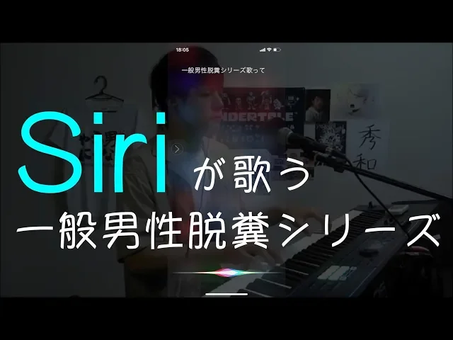 【一般男性脱糞シリーズ(ゆゆうた)】siriに歌わせたら自我が崩壊ww